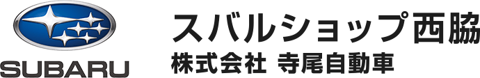 スバルショップ西脇 株式会社寺尾自動車